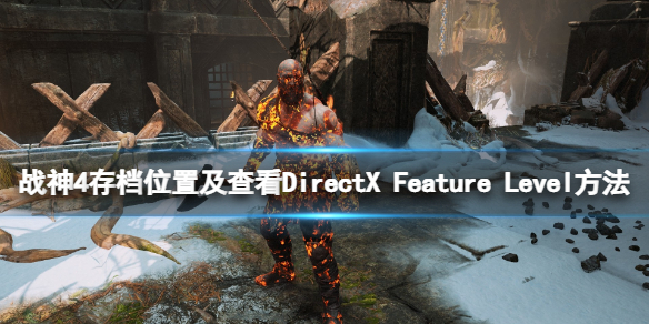 战神4存档在哪里 存档位置及查看DirectX Feature Level方法