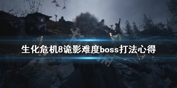 生化危机8诡影难度boss打法心得 生化危机8诡影难度boss战