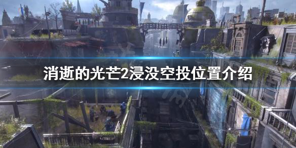 消逝的光芒2浸没空投在哪 浸没空投位置介绍