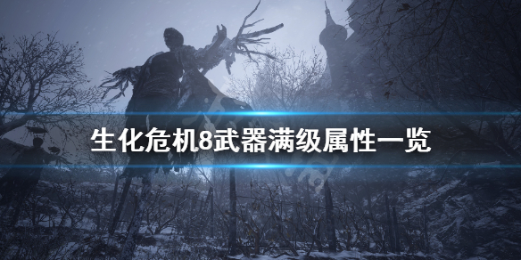 生化危机8武器满级属性是什么 生化危机8武器满级属性一览