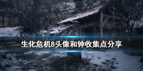 生化危机8头像在哪里找 生化危机8头像和钟收集点分享