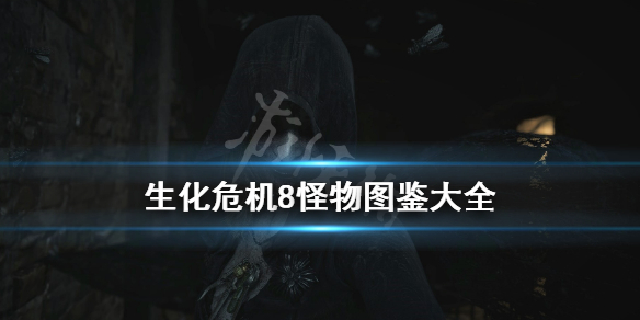 生化危机8怪物介绍 生化危机8怪物介绍大全