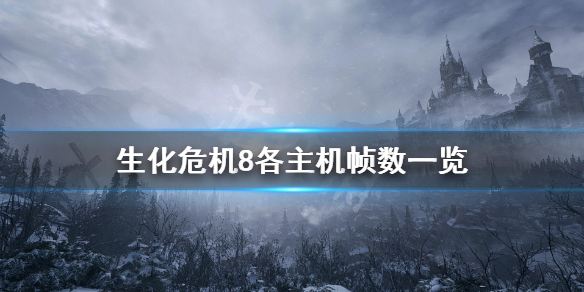 生化危机8主机版帧数高吗 生化危机8主机版帧数高吗