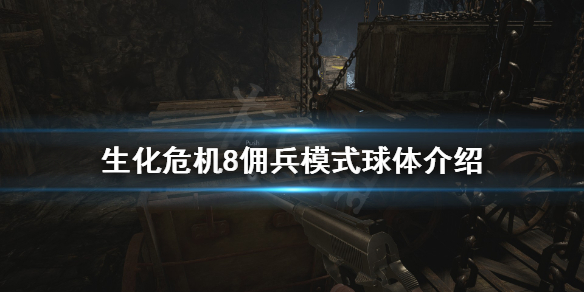 生化危机8佣兵模式球体有什么用 生化危机8佣兵模式球体介绍