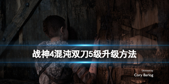 战神4混沌双刀怎么升到5级 战神4混沌双刀5级升级方法