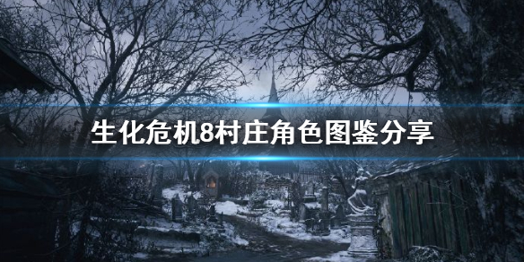 生化危机8人物介绍汇总（生化危机8人物设定）