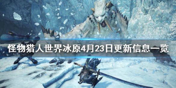 怪物猎人世界冰原4月23日更新信息 13.5版本更新了哪些内容