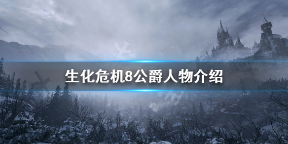 生化危机8公爵是谁 生化危机8公爵人物介绍