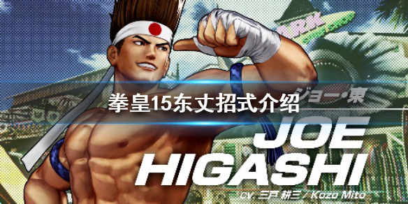 拳皇15东丈厉害吗 东丈招式介绍