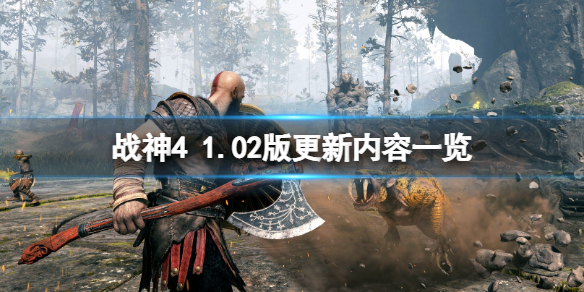 战神4pc版更新了什么内容 战神41.02版更新内容一览