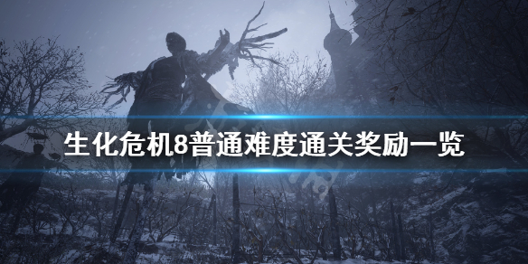 生化危机8通关奖励有什么 生化危机8普通难度通关奖励一览