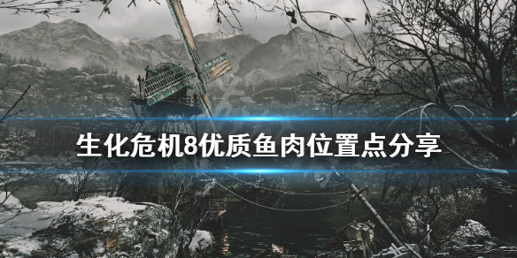 生化危机8优质鱼肉怎么获得 优质鱼肉位置点分享