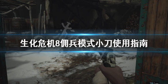 生化危机8佣兵模式怎么用刀 生化危机8佣兵模式小刀使用指南