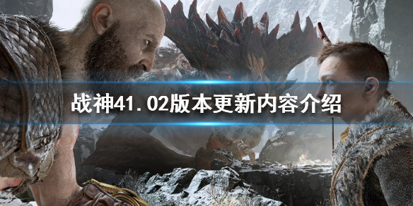 战神4PC版更新了什么 1.02版本更新内容介绍