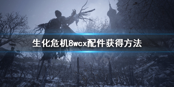 生化危机8wcx配件在哪 生化8wcx配件商店为什么没买