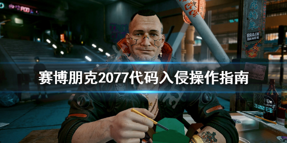 赛博朋克2077怎么入侵 赛博朋克2077代码入侵操作指南