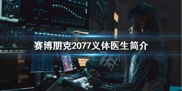 赛博朋克2077义体医生是什么 赛博朋克2077义体医生简介