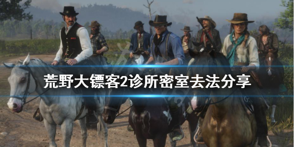 荒野大镖客2诊所密室怎么过 荒野大镖客2诊所密室去法分享