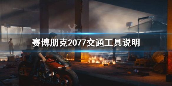 赛博朋克2077汽车都有哪些种类（赛博朋克2077汽车都有哪些种类的车）