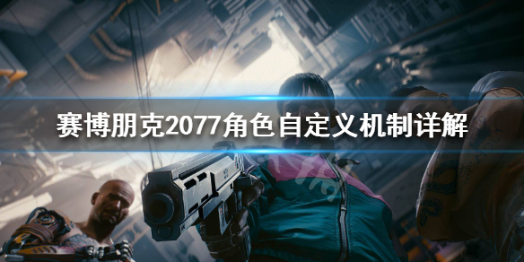 赛博朋克2077角色自定义机制详解 角色创建界面介绍