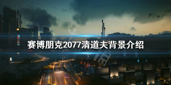 赛博朋克2077清道夫是做什么的 赛博朋克2077白日春梦逃离清道夫老窝