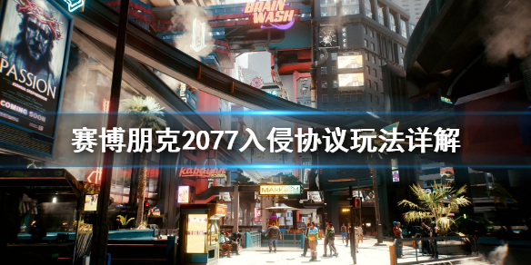 赛博朋克2077入侵协议怎么玩 赛博朋克2077入侵协议玩法详解