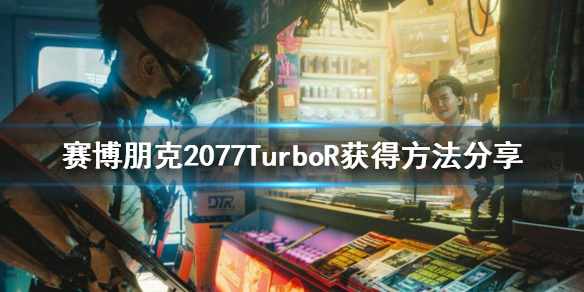 赛博朋克2077预告里的车怎么获得 TurboR获得方法分享