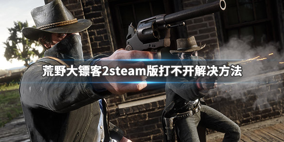 荒野大镖客2steam闪退卡顿怎么办 steam版打不开解决方法