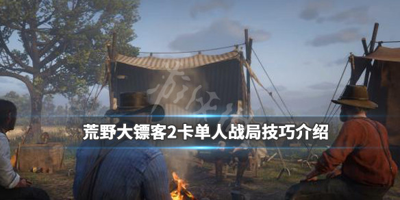 荒野大镖客2卡单人战局技巧介绍 怎么卡单人战局_网