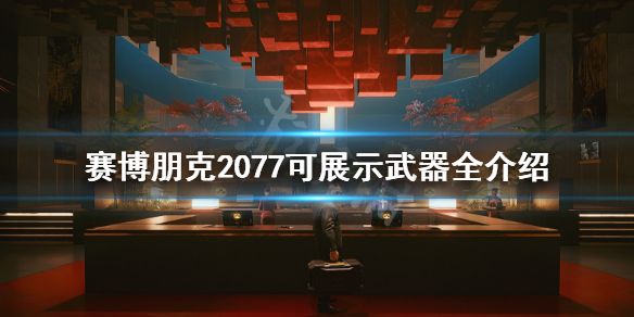 赛博朋克2077可展示武器有哪些（赛博朋克2077 展示武器）