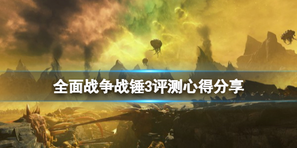 战锤3全面战争值得买吗（战锤全面战争哪些dlc值得买）