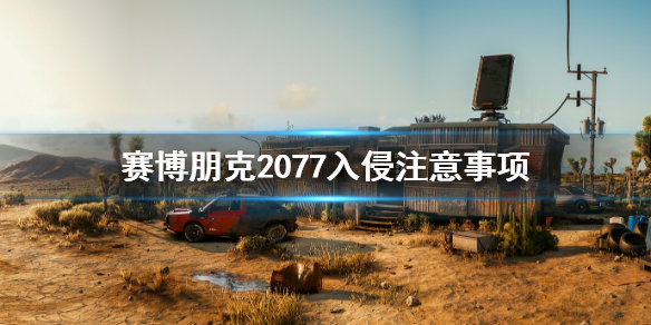 赛博朋克2077入侵时要注意什么（赛博朋克2077 入侵受限）