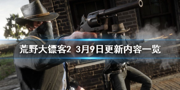 荒野大镖客23月9日更新了什么 荒野大镖客12月更新