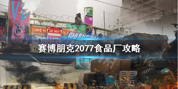 赛博朋克2077食品厂怎么过 赛博朋克2077食品厂攻略