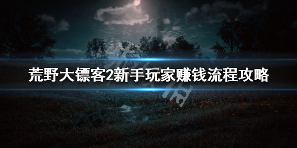 荒野大镖客2新手怎么赚钱 荒野大镖客2新手线上怎么赚钱