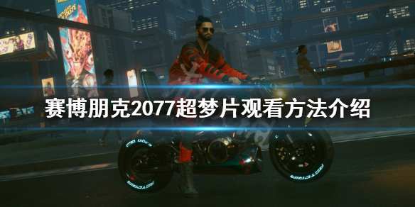 赛博朋克2077超梦片怎么看 2077超梦片观看方法介绍