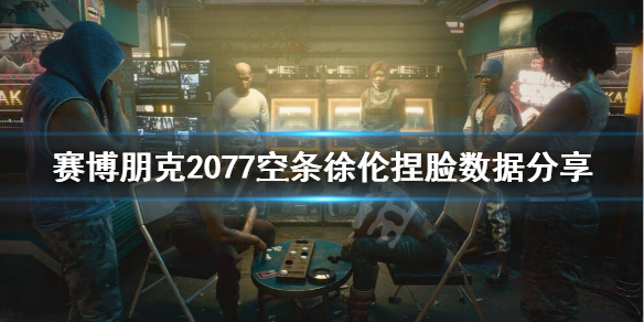 赛博朋克2077JOJO脸怎么捏 赛博朋克2077捏脸图