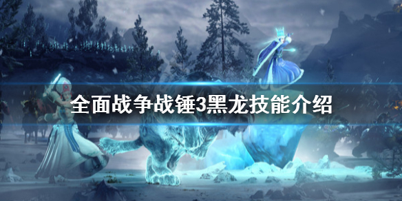 全面战争战锤3黑龙技能是什么 全面战争战锤3黑龙技能介绍