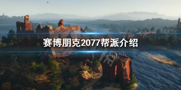 赛博朋克2077有哪些帮派 赛博朋克2077帮派介绍