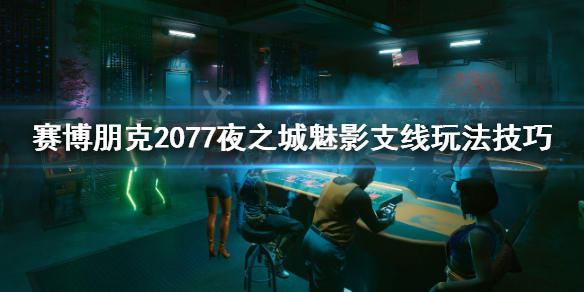 赛博朋克2077夜之城魅影在哪（赛博朋克2077夜之城魅影怎么接）