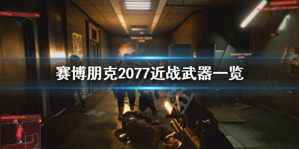 赛博朋克2077武士刀有哪些 赛博朋克2077近战武器一览