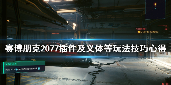 赛博朋克2077插件及义体等玩法技巧心得 什么插件好用