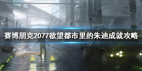 赛博朋克2077欲望都市里的朱迪怎么做 欲望都市里的朱迪成就