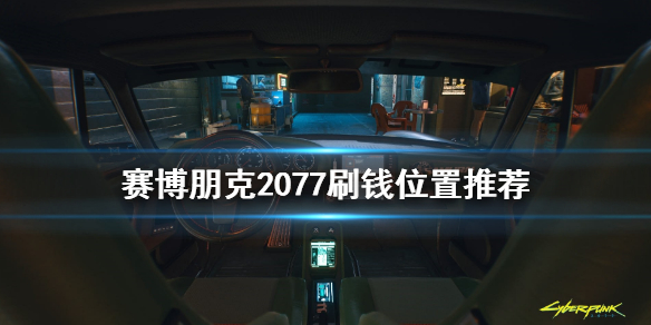 赛博朋克2077在哪刷钱（赛博朋克2077在哪刷钱）