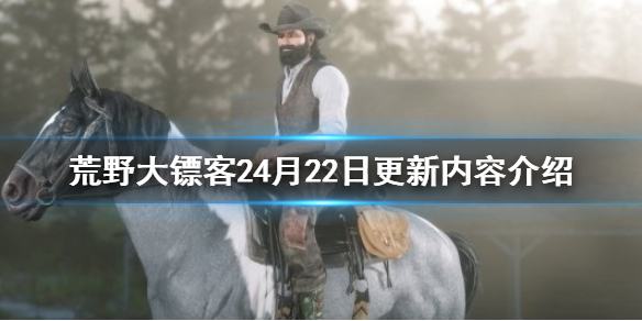 荒野大镖客24月22日更新内容 荒野大镖客24月22日更新内容是什么