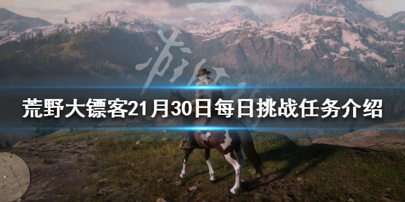 荒野大镖客21月30日每日挑战任务（荒野大镖客21月30日每日挑战任务怎么做）