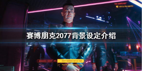 赛博朋克2077故事背景是怎么样的 赛博朋克2077背景设定介绍