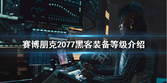 赛博朋克2077网络骇客设备有什么区别 赛博朋克2077主机和pc区别