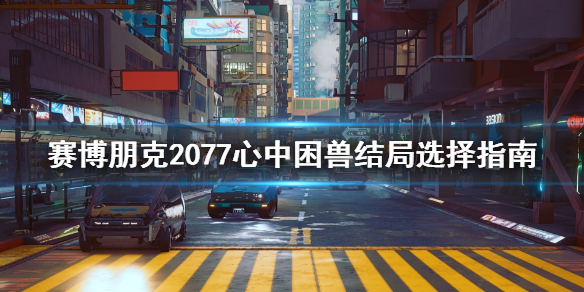 赛博朋克2077心中困兽不杀奖励是什么 心中困兽结局选择指南