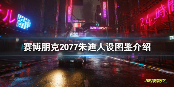 赛博朋克2077朱迪人设图鉴介绍 赛博朋克2077朱迪是做什么的